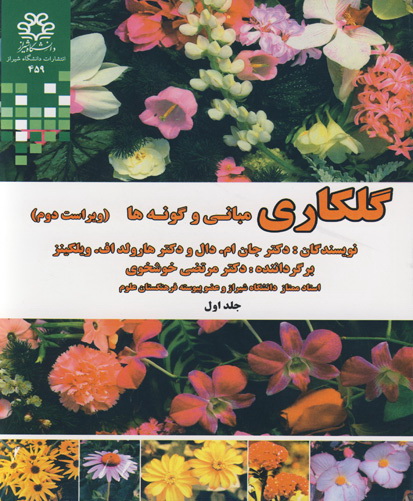 گلکاری : مبانی و گونه‌ها